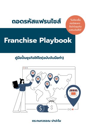 ถอดรหัสแฟรนไชส์ Franchise Playbook คู่มือปั้นธุรกิจให้โต (ฉบับจับมือทำ)