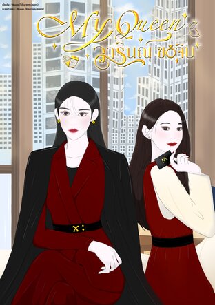 My Queen วารินณ์ขอจีบ