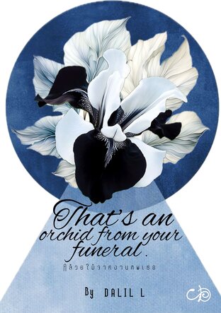 กล้วยไม้จากงานศพเธอ ( That's an orchid from your funeral. )