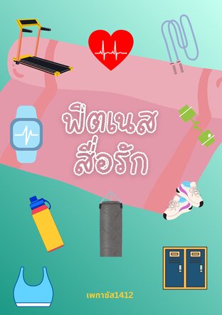 ฟิตเนสสื่อรัก