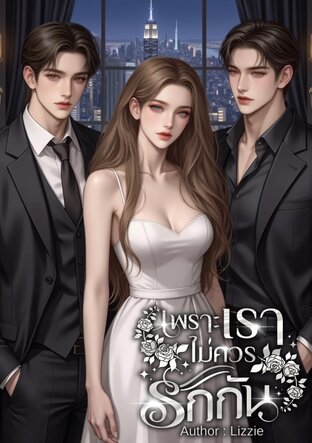 เพราะเราไม่ควรรักกัน