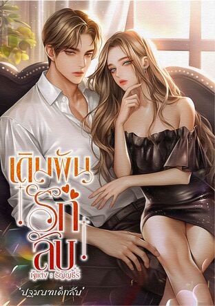 เดิมพันรักลับ [ ปฐมบทเด็กลับ ]