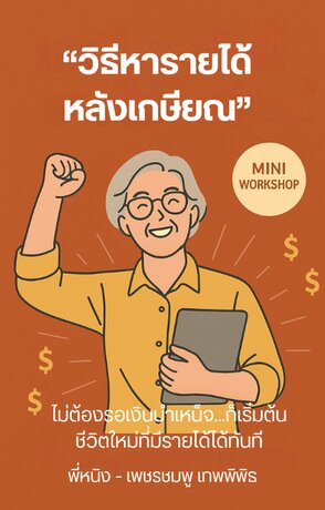 วิธีหารายได้หลังเกษียณ