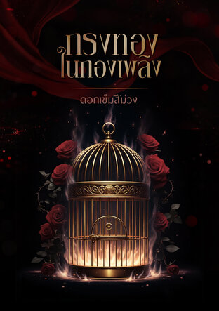 กรงทองในกองเพลิง