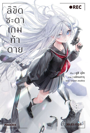 ลิขิตชะตาเกมท้าตาย เล่ม 1 (ฉบับนิยาย)