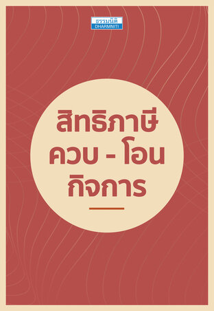 สิทธิภาษี ควบ - โอน กิจการ