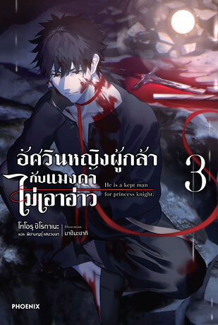 อัศวินหญิงผู้กล้ากับแมงดาไม่เอาอ่าว เล่ม 3 (ฉบับนิยาย)