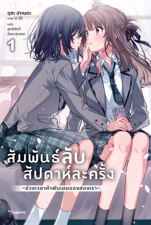สัมพันธ์ลับสัปดาห์ละครั้ง ~ช่วงเวลาห้าพันเยนของสองเรา~ เล่ม 1 (ฉบับนิยาย)