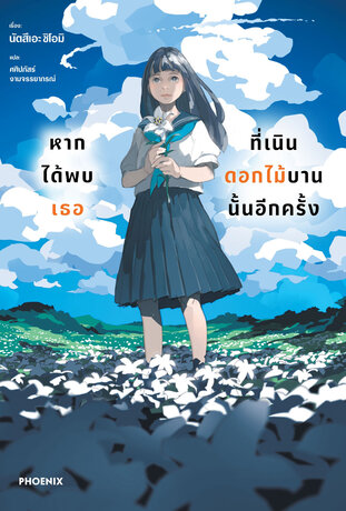 หากได้พบเธอที่เนินดอกไม้บานนั้นอีกครั้ง (ฉบับนิยาย)