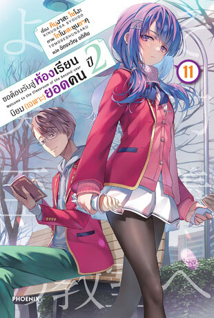 ขอต้อนรับสู่ห้องเรียนนิยม (เฉพาะ) ยอดคน ปีสอง เล่ม 11 (ฉบับนิยาย)