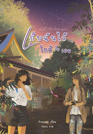 เก็บฉันไว้ใกล้ใจเธอ