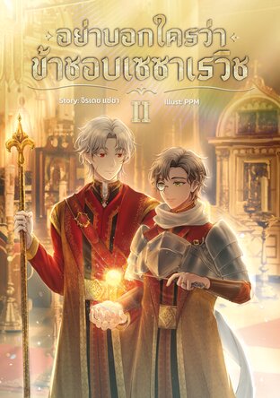 อย่าบอกใครว่าข้าชอบเซซาเรวิช เล่ม 2 (จบ)