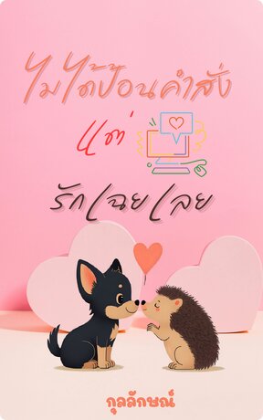 ไม่ได้ป้อนคำสั่ง แต่รักเฉยเลย : No Orders, Just Love