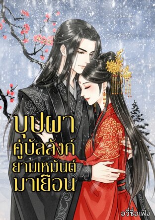 บุปผาคู่บัลลังก์ยามเหมันต์มาเยือน