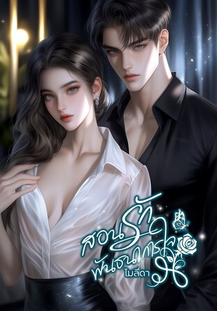 สอนรักพันธนาการใจ