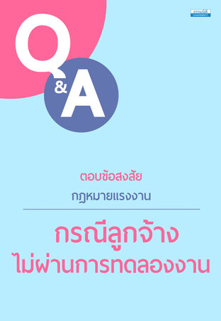 ตอบข้อสงสัยกฎหมายแรงงาน : กรณีลูกจ้างไม่ผ่านการทดลองงาน