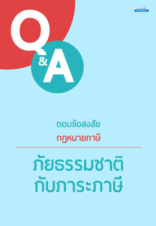 ตอบข้อสงสัยกฎหมายภาษี : ภัยธรรมชาติกับภาระภาษี