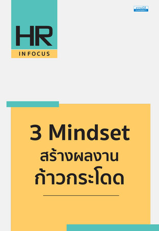 3 Mindset สร้างผลงานก้าวกระโดด