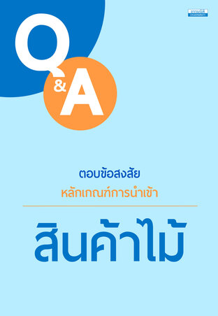 ตอบข้อสงสัยหลักเกณฑ์การนำเข้า : สินค้าไม้