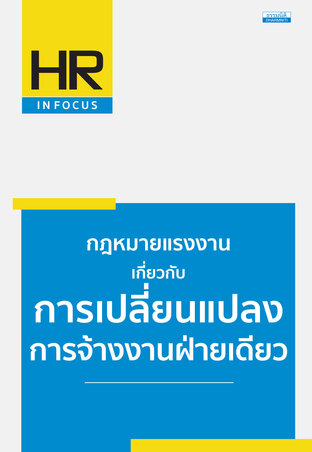 กฎหมายแรงงาน เกี่ยวกับการเปลี่ยนแปลงการจ้างงานฝ่ายเดียว
