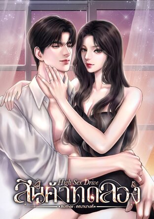 สินค้าทดลอง High Sex Drive