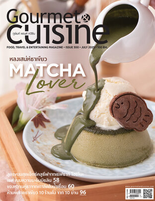Gourmet & Cuisine ฉบับที่ 300 กรกฎาคม 2568
