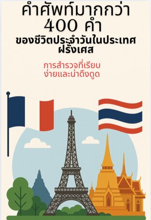 คำศัพท์มากกว่า 400 คำ  ของชีวิตประจำวันในประเทศ ฝรั่งเศส