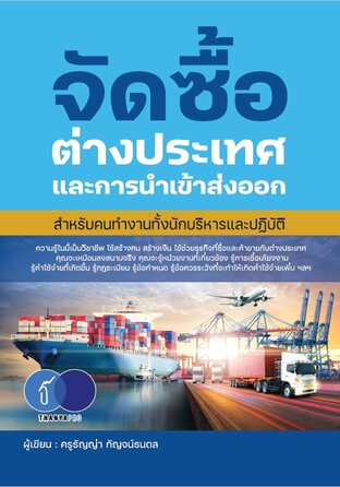 หนังสือ จัดซื้อต่างประเทศและการนำเข้าส่งออก (สำหรับคนทำงาน ทั้งนักบริหารและปฏิบัติ)