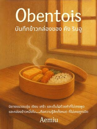 Obentois: บันทึกข้าวกล่องของคัง รินอู