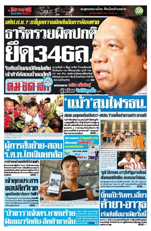 คมชัดลึก วันศุกร์ที่ 11 มีนาคม พ.ศ.2559