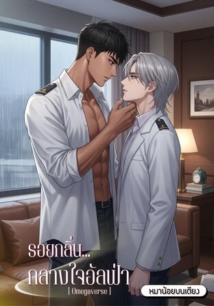รอยกลิ่น...กลางใจอัลฟ่า [Omegaverse]
