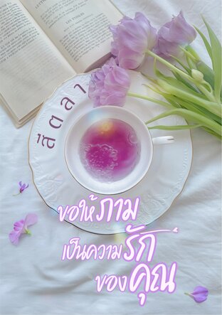 ขอให้ภามเป็นความรักของคุณ