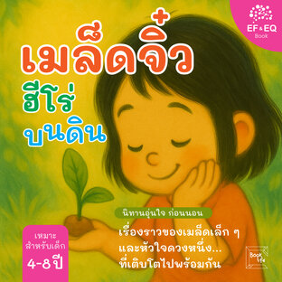 เมล็ดจิ๋ว: ฮีโร่บนดิน