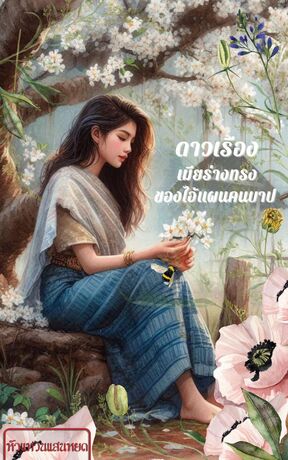 ดาวเรืองเมียร่างทรงของไอ้แผนคนบาป