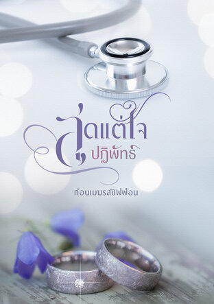 สุดแต่ใจปฏิพัทธ์