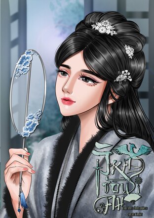 วิหคซ่อนคม