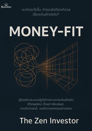 MONEY-FIT: จัดระบบการเงินใหม่เพื่อคนไทยยุคดิจิทัล