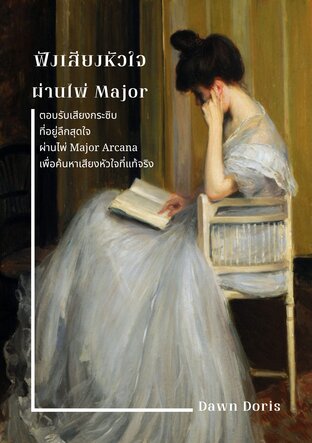 ฟังเสียงหัวใจ ผ่านไพ่ Major