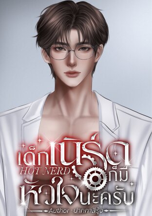 HOT NERD เด็กเนิร์ดก็มีหัวใจนะครับ