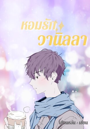 หอมรักวานิลลา