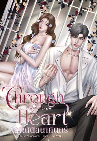 Through His Heart อาณัติอนาคินทร์