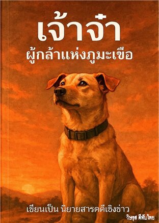 เจ้าจ๋า ผู้กล้าแห่งภูมะเขือ