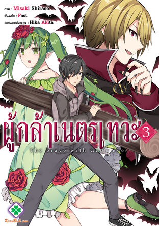 ผู้กล้าเนตรเทวะ 3
