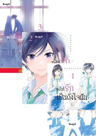 SET ขอให้รักเป็นดั่งใจฝัน เล่ม 1 - 3 (จบ)