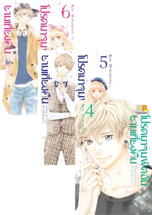 SET โปรดมาจุมพิตฉันยามเที่ยงคืน เล่ม 1 - 6