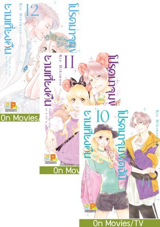 SET โปรดมาจุมพิตฉันยามเที่ยงคืน เล่ม 7 - 12