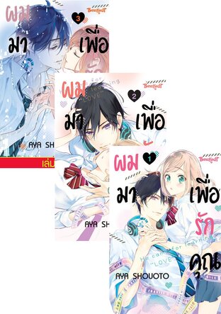 SET ผมมาเพื่อรักคุณ เล่ม 1 - 3 (จบ)