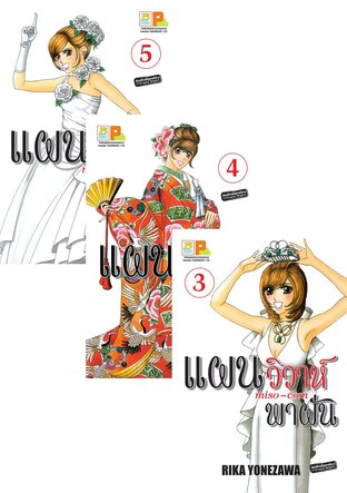 SET แผนวิวาห์พาฝัน miso-com เล่ม 1 - 5