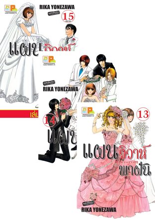 SET แผนวิวาห์พาฝัน miso-com เล่ม 11 - 15