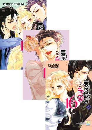 SET พยัคฆ์ร้ายกับสาววัย 16 Black Panther & Sixteen เล่ม 1 - 5